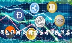 2019年最佳区块链钱包评测：选择安全与便捷并存