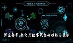 深度解析：银之杰数字钱包的功能与优势