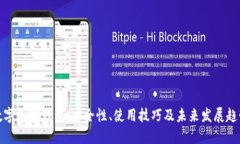 数字加密钱包：安全性、使用技巧及未来发展趋