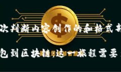 第一次判断内容创作的和格式部分从钱包到区块