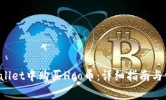 如何在TP Wallet中购买Hoo币：详细指南与常见问题