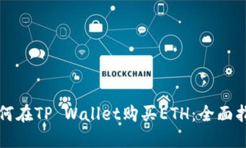 如何在TP Wallet购买ETH：全面指南