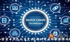   加密货币钱包会重复吗？揭秘背后的技术与风险