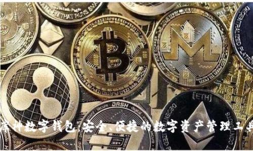库神数字钱包：安全、便捷的数字资产管理工具