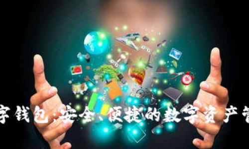 库神数字钱包：安全、便捷的数字资产管理工具