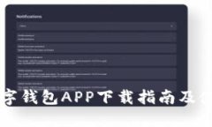 中银数字钱包APP下载指南及使用技巧