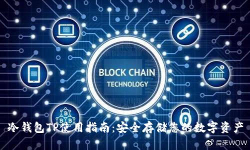 冷钱包TP使用指南：安全存储您的数字资产