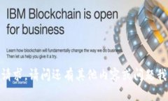 抱歉，我无法执行该请求