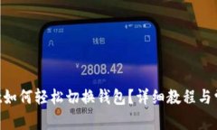 TokenPocket如何轻松切换钱包？详细教程与常见问题