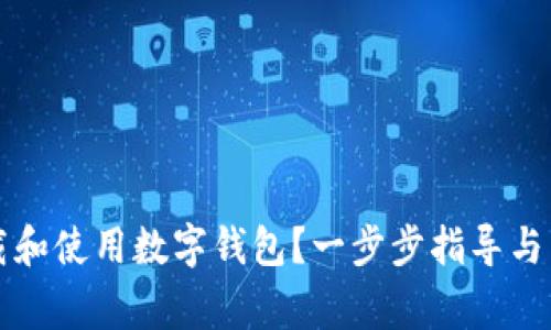 如何安全下载和使用数字钱包？一步步指导与常见问题解析