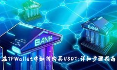 在TPWallet中如何购买USDT：详细步骤指南