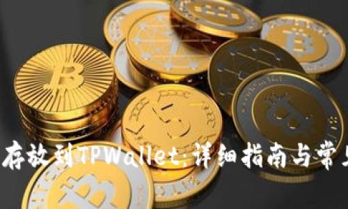 如何将FIL存放到TPWallet：详细指南与常见问题解答
