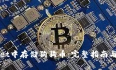 如何在TPWallet中存储狗狗币：完整指南与常见问题