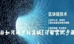 TPWallet价格如何同步到商城