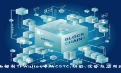 全面解析TPWallet中的CBTC：