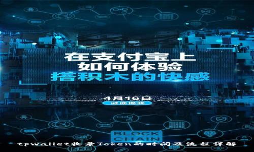 tpwallet收录Token的时间及流程详解