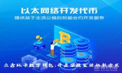 众鑫玩卡数字钱包：开启便捷生活的新方式
