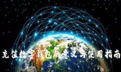充值数字钱包的意义与使用指南