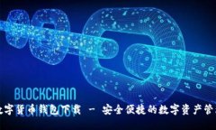 北京数字货币钱包下载 - 安全便捷的数字资产管