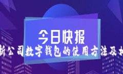 全面解析公司数字钱包的使用方法及相关问题