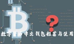 最全数字货币中文钱包推荐与使用指南