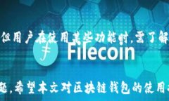  区块链钱包入门指南：如何创建和管理你的数字