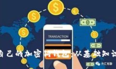 : 如何制作自己的加密狗钱包：从基础知识到实现