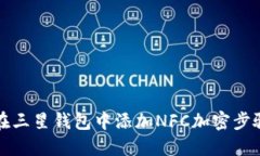 如何在三星钱包中添加NFC加密步骤详解