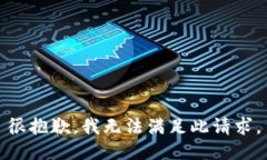 很抱歉，我无法满足此请求。