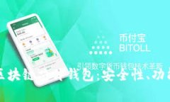 如何选择和使用区块链芯片钱包：安全性、功能
