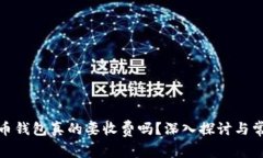 数字货币钱包真的要收费吗？深入探讨与常见误
