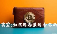 深圳数字钱包商家：如何选择最适合你的支付解