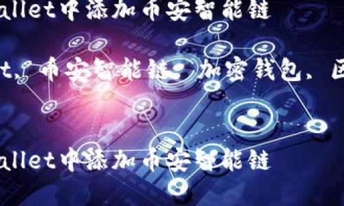 如何在苹果TPWallet中添加币安智能链

关键词：TPWallet, 币安智能链, 加密钱包, 区块链, 数字货币


如何在苹果TPWallet中添加币安智能链