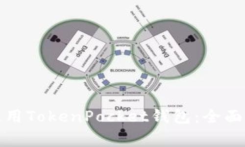 如何在苹果手机上使用TokenPocket钱包：全面指南与常见问题解答
