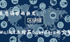 以下是您请求的格式：在