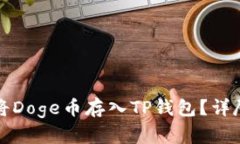 如何将Doge币存入TP钱包？