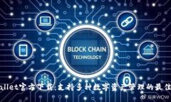 TPWallet官方下载：支持多种