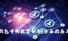 如何激活华为钱包中的数字钥匙：全面指南与常