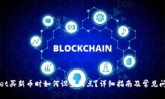 TPWallet买新币时如何设置滑点？详细指南及常见问