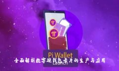 全面解析数字硬钱包卡片的生产与应用