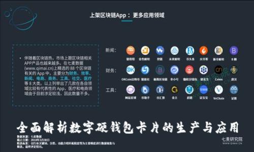 全面解析数字硬钱包卡片的生产与应用