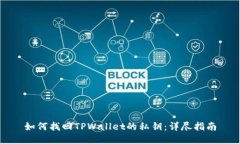 如何找回TPWallet的私钥：详尽指南