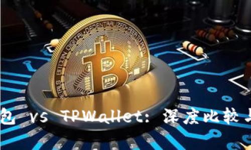 BK钱包 vs TPWallet: 深度比较与分析