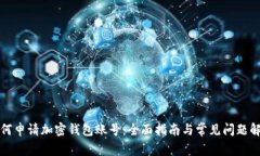 如何申请加密钱包账号：全面指南与常见问题解