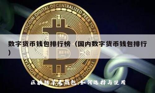 区块链羊毛钱包：如何选择与使用