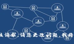 抱歉，我无法满足该请求。请您更改问题，我将
