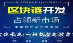 数字钱包的实体卡片：一种新型支付方式的全景