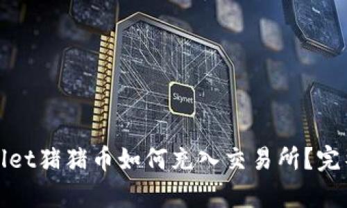 tpwallet猪猪币如何充入交易所？完整指南