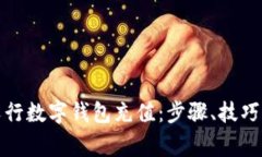 全面解析农行数字钱包充值：步骤、技巧与注意