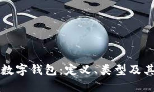 深入了解数字钱包：定义、类型及其应用场景